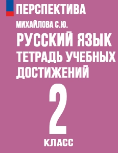 ГДЗ тетрадь учебных достижений по русскому языку 2 класс Михайлова к учебнику Климановой Перспектива решебник онлайн ответы
