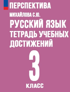 ГДЗ тетрадь учебных достижений по русскому языку 3 класс Михайлова (к учебнику Климановой) Перспектива
