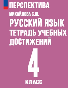 ГДЗ тетрадь учебных достижений по русскому языку 4 класс Михайлова к учебнику Климановой Перспектива решебник онлайн ответы
