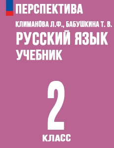 ГДЗ русский язык 2 класс Климанова, Бабушкина Перспектива решебник онлайн ответы