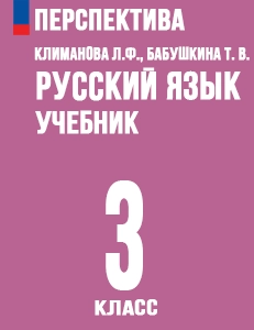 ГДЗ русский язык 3 класс Климанова, Бабушкина Перспектива решебник онлайн ответы