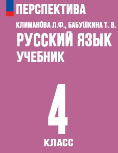 ГДЗ русский язык 4 класс Климанова, Бабушкина Перспектива решебник онлайн ответы