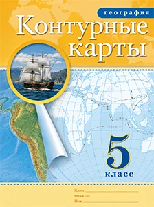 ГДЗ Контурные карты География 5 класс Ольховая, Приваловский Просвещение 2024