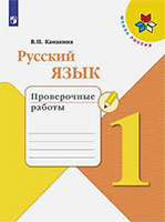 ГДЗ проверочные работы по русскому языку 1 класс Канакина Школа России решебник ответы онлайн