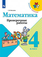 ГДЗ проверочные работы по математике 4 класс Волкова (к учебнику Моро) Школа России
