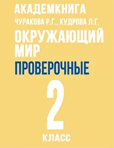 ГДЗ проверочные работы по окружающему миру за 2 класс Чуракова, Кудрова решебник онлайн ответы
