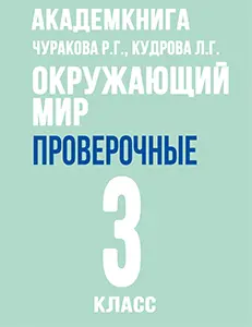 ГДЗ проверочные работы по окружающему миру за 3 класс Чуракова, Кудрова решебник онлайн ответы