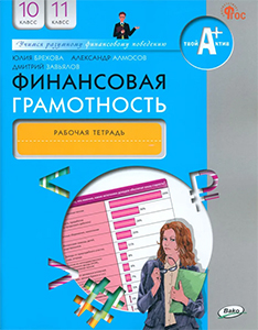 ГДЗ Финансовая грамотность Рабочая тетрадь 10-11 класс Брехова, Алмосов, Завьялов ответы ФГОС