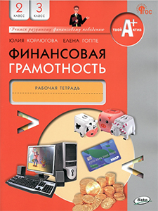 ГДЗ Финансовая грамотность 2-3 класс Корлюгова, Гоппе Рабочая тетрадь ФГОССтраница / 44