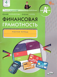 ГДЗ Финансовая грамотность 4 класс Корлюгова, Гоппе Рабочая тетрадь ФГОССтраница / 46