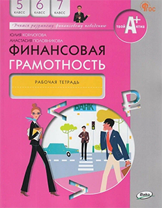 ГДЗ Финансовая грамотность 5-7 класс Корлюгова, Половникова Рабочая тетрадь ФГОССтраницы / 86