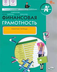 ГДЗ Финансовая грамотность Рабочая тетрадь 8-9 класс Лавренкова, Липсиц, Рязанова ответы ФГОС