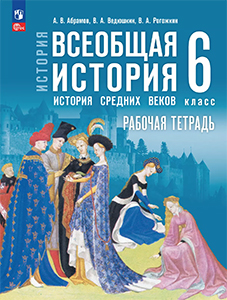 ГДЗ история Средних веков 6 класс. Рабочая тетрадь Абрамов, Ведюшкин, Рогожкин