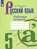 ГДЗ рабочая тетрадь по русскому языку 5 класс Ефремова решебник ответы