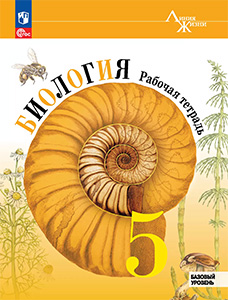 ГДЗ Биология 5 класс Пасечник Рабочая тетрадь ответы 2025