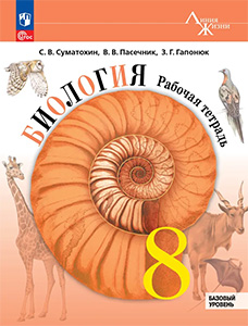 ГДЗ Биология 8 класс Пасечник Рабочая тетрадь ответы 2025