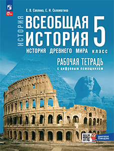 ГДЗ история древнего мира 5 класс Рабочая тетрадь Саплина, Соломатина ответы онлайн