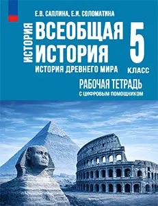 ГДЗ история древнего мира 5 класс Рабочая тетрадь Саплина, Соломатина ответы онлайн