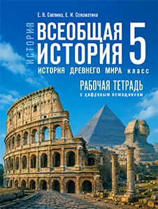 ГДЗ история древнего мира 5 класс Рабочая тетрадь Саплина, Соломатина ответы онлайн