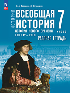 ГДЗ История нового времени Рабочая тетрадь история 7 класс Ведюшкин, Бовыкин ответы