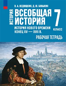 ГДЗ История нового времени Рабочая тетрадь история 7 класс Ведюшкин, Бовыкин ответы