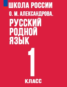 ГДЗ Русский родной язык 1 класс Александрова учебник с ответами