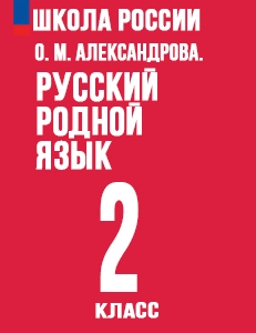 ГДЗ Русский родной язык 2 класс Александрова учебник с ответами