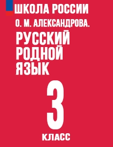 ГДЗ Русский родной язык 3 класс Александрова учебник с ответами