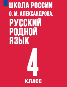 ГДЗ Русский родной язык 4 класс Александрова учебник с ответами