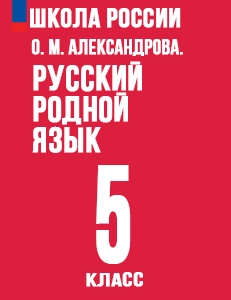 ГДЗ Русский родной язык 5 класс Александрова учебник с ответами