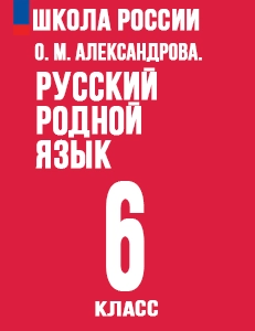 ГДЗ Русский родной язык 6 класс Александрова учебник: ответы на 5!