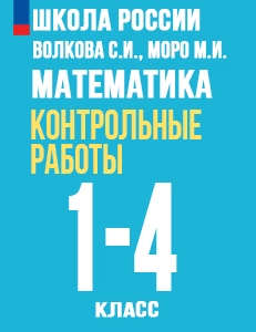 ГДЗ ответы контрольные работы математике 1‐4 класс Волкова, Моро ФГОС Школа России решебник онлайн