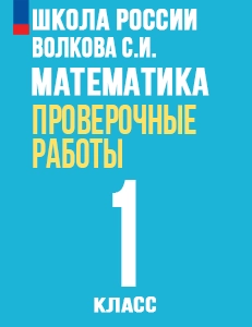 ГДЗ проверочные работы по математике 1 класс Волкова (к учебнику Моро) Школа России решебник ответы онлайн