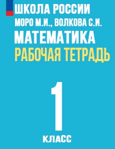 ГДЗ рабочая тетрадь по математике 1 класс Моро, Волкова Школа России решебник ответы онлайн
