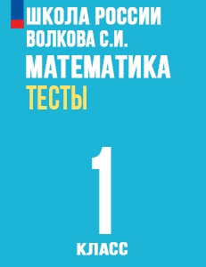 ГДЗ тесты по математике 1 класс Волкова (к учебнику Моро) Школа России решебник ответы онлайн