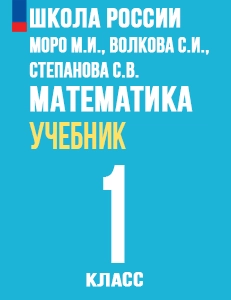 ГДЗ по математике 1 класс Моро, Волкова, Степанова учебник Школа России решебник ответы онлайн