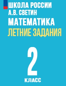 ГДЗ Летние задания математика переходим во 2 класс Светин Школа России ответы