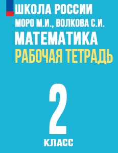 ГДЗ рабочая тетрадь по математике 2 класс Моро, Волкова Школа России