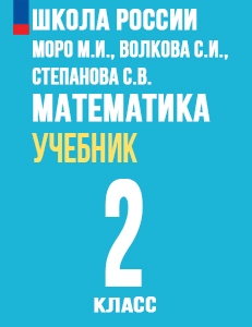 ГДЗ математика 2 класс Моро 1,2 часть Школа России ФГОС 2023-2024 новый учебник