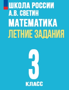ГДЗ Летние задания математика переходим в 3 класс Светин Школа России ответы