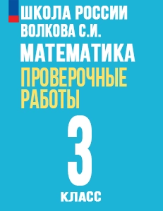ГДЗ проверочные работы по математике 3 класс Моро, Волкова Школа России решебник ответы онлайн