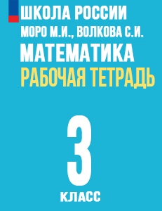 ГДЗ рабочая тетрадь по математике 3 класс Моро, Волкова Школа России решебник ответы онлайн