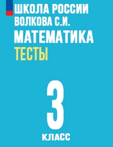 ГДЗ тесты по математике 3 класс Волкова (к учебнику Моро) Школа России решебник ответы онлайн