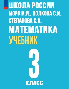ГДЗ по математике 3 класс Моро, Бантова, Бельтюкова учебник Школа России