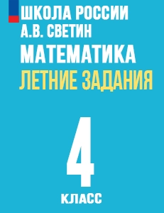 ГДЗ Летние задания Математика переходим в 4 класс Светин Школа России ответы