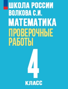 ГДЗ проверочные работы по математике 4 класс Волкова (к учебнику Моро) Школа России решебник ответы онлайн