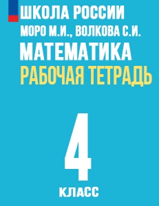 ГДЗ рабочая тетрадь Математика 4 класс Волкова, Моро ФГОС 2024