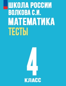 ГДЗ тесты по математике 4 класс Волкова (к учебнику Моро) Школа России решебник ответы онлайн