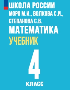 ГДЗ по математике 4 класс Моро, Бантова, Бельтюкова учебник Школа России решебник онлайн ответы