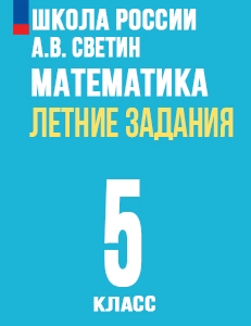 ГДЗ Летние задания Математика переходим в 5 класс Светин Школа России ответы